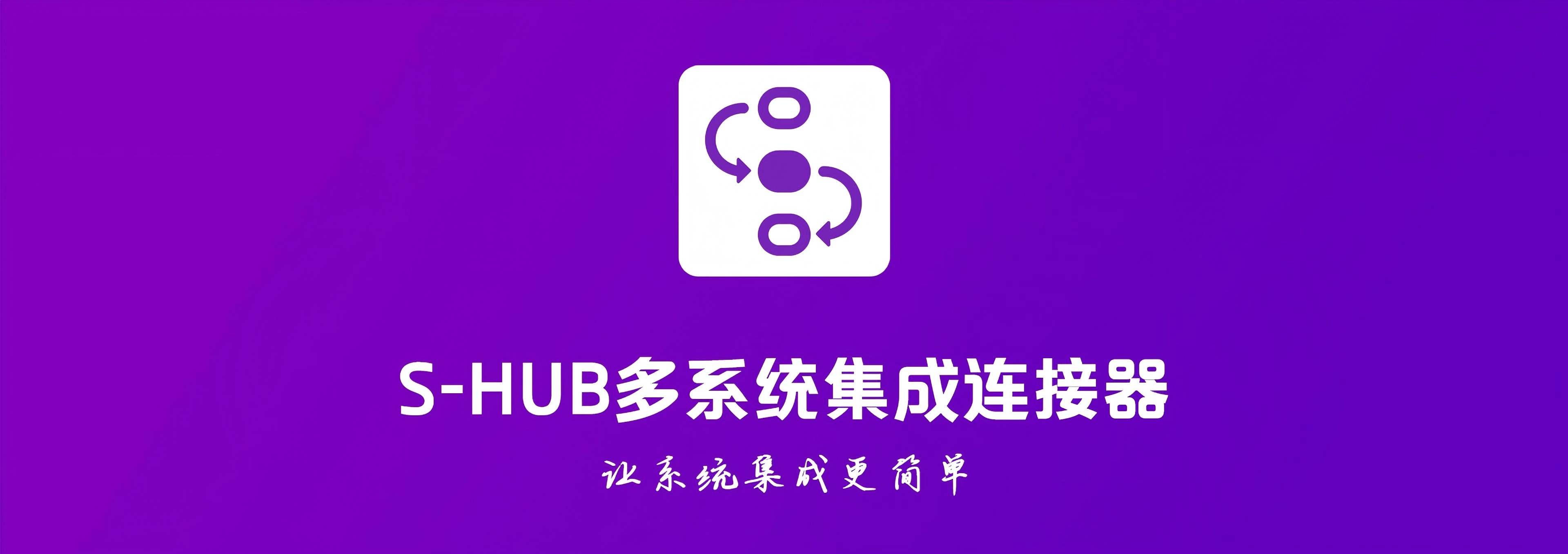 S-HUB MDM系统：企业数据质量提升的核心引擎