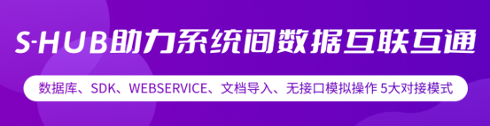 S-HUB：高效便捷的系统数据交换对接工具(图1)